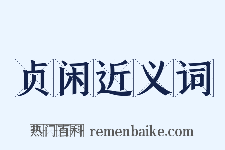 贞闲近义词是什么意思的图片
